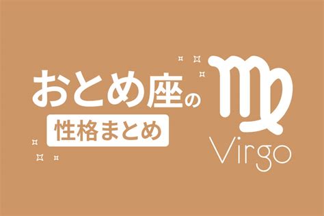 a 型 おとめ 座 女性|乙女座（おとめ座）の性格は？血液型・男女別の特 .